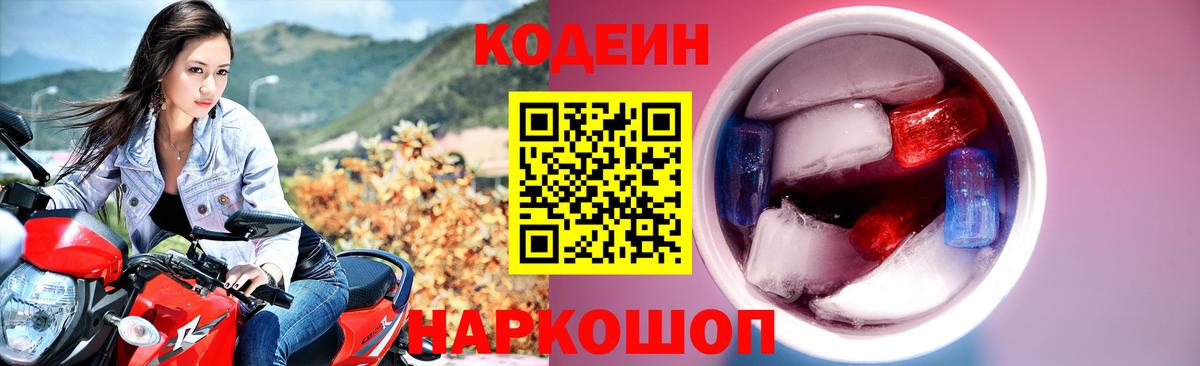Кодеиновый сироп Lean Purple Drank  Вход с VPN  Codein Purple Drank  Чита 